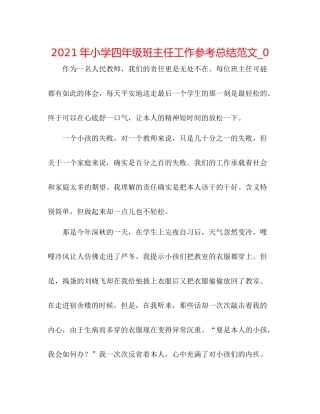 2021年小学四年级班主任工作参考总结范文_0