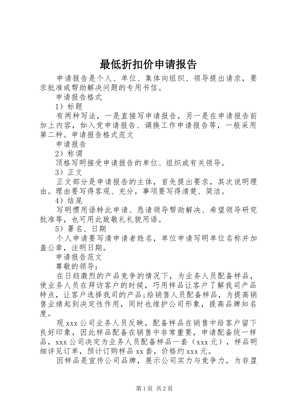 最低折扣价申请报告_第1页