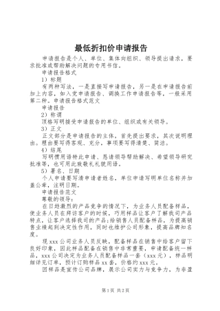 最低折扣价申请报告