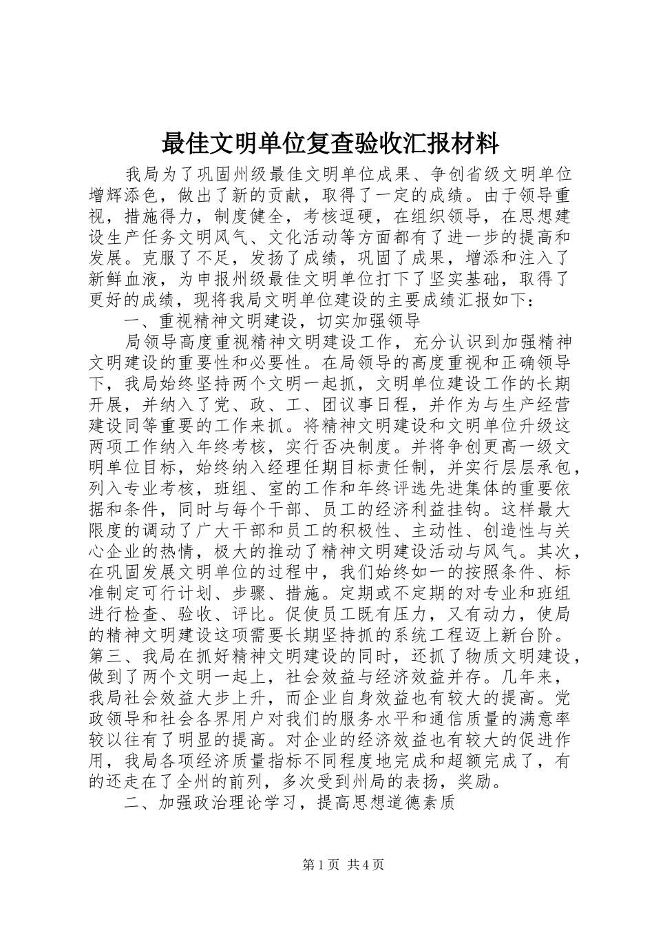 最佳文明单位复查验收汇报材料_第1页