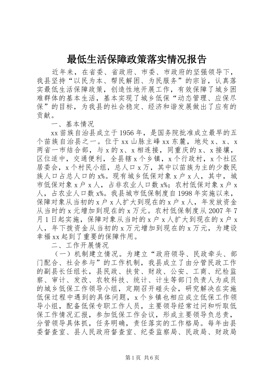 最低生活保障政策落实情况报告_第1页