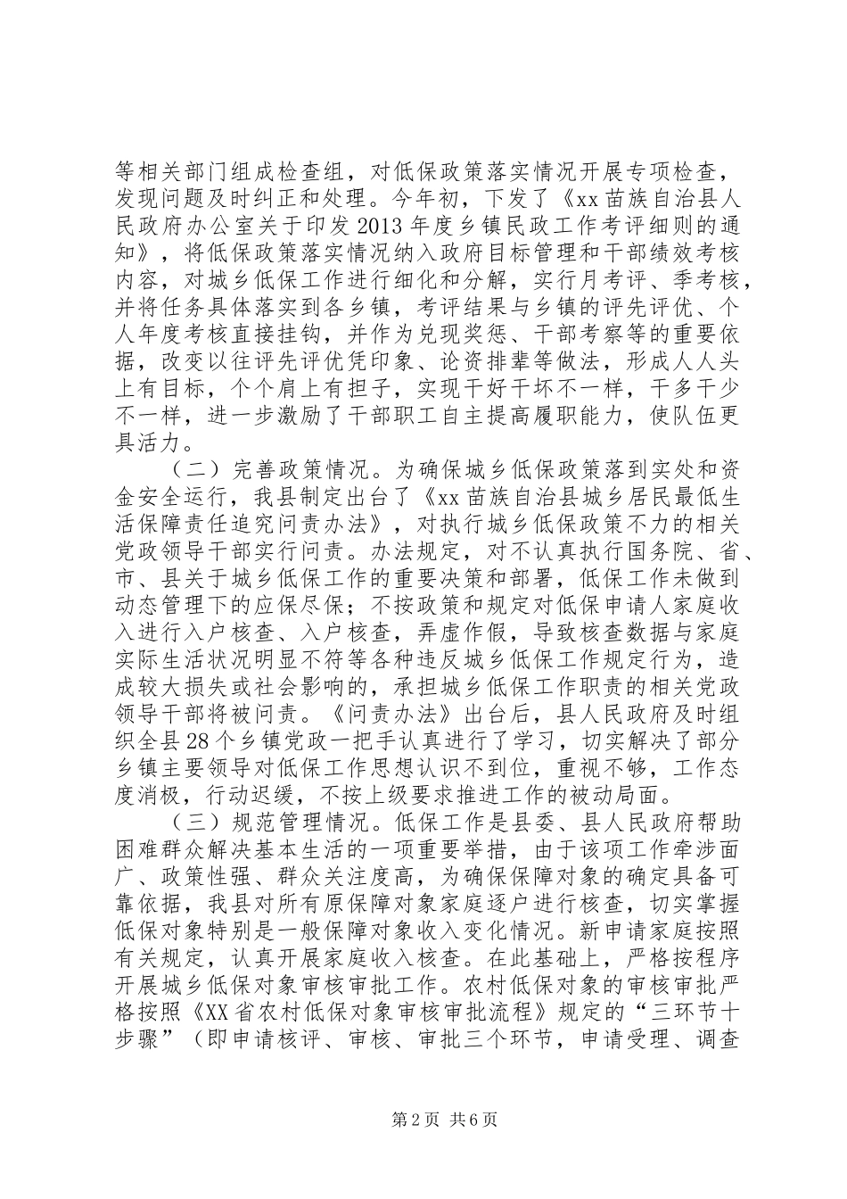 最低生活保障政策落实情况报告_第2页