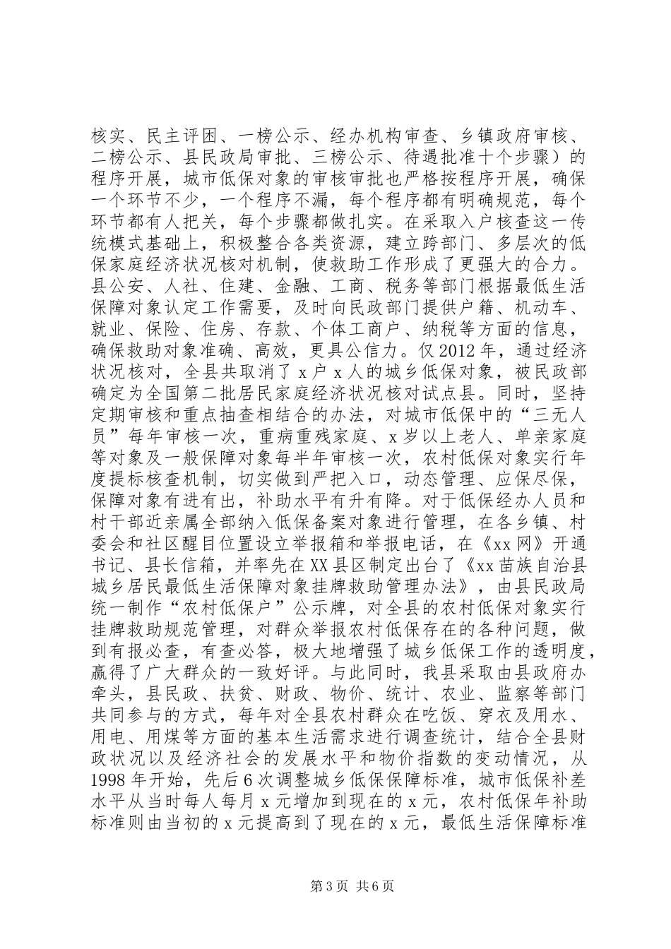 最低生活保障政策落实情况报告_第3页