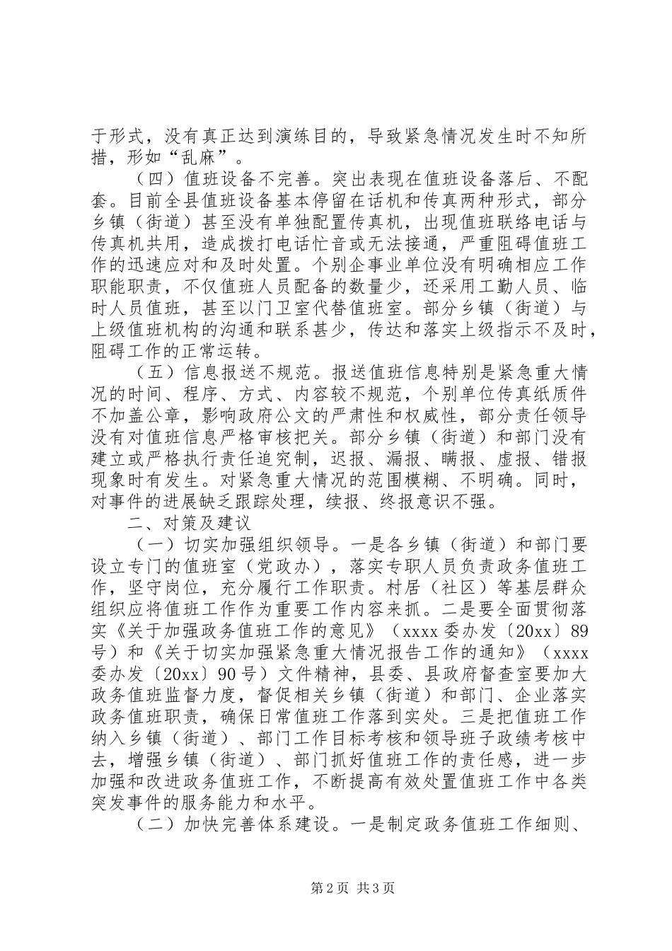 最XX县区政务值班工作调研报告_第2页