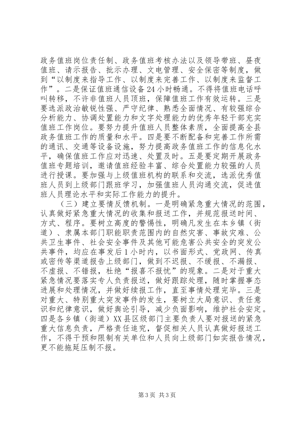 最XX县区政务值班工作调研报告_第3页