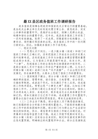 最XX县区政务值班工作调研报告