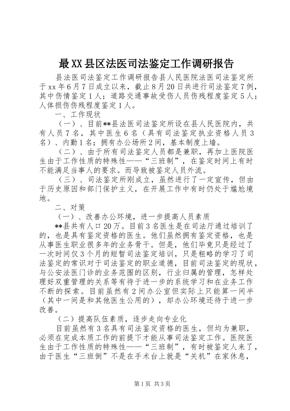 最XX县区法医司法鉴定工作调研报告_第1页