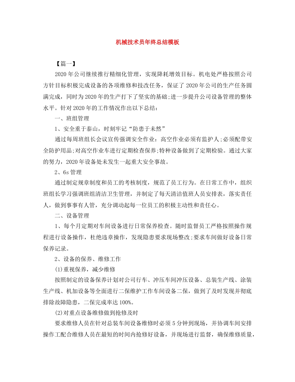 机械技术员年终总结模板 _第1页