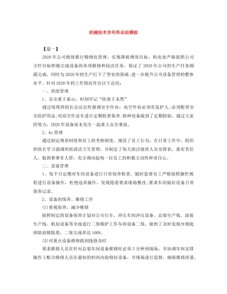 机械技术员年终总结模板 