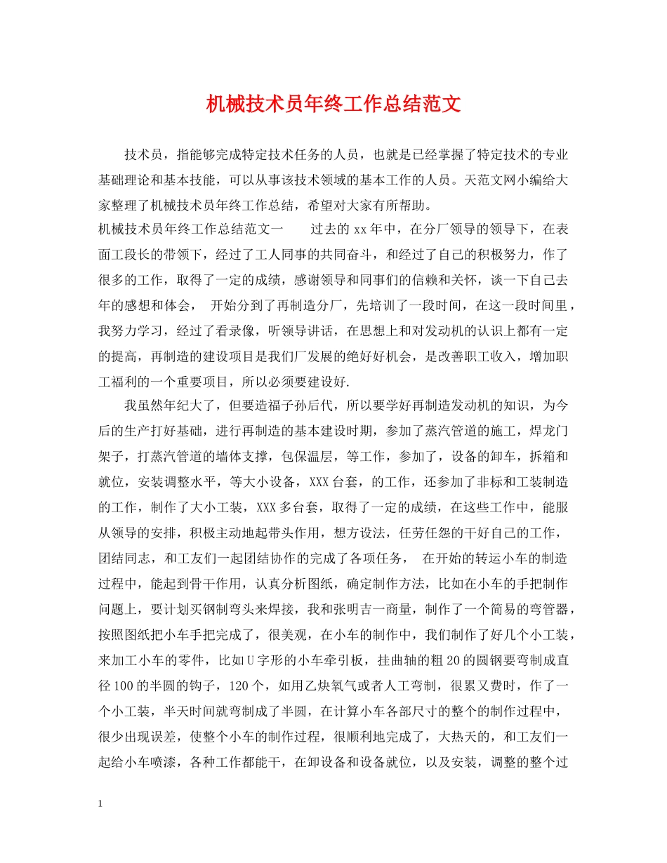 机械技术员年终工作总结范文 _第1页