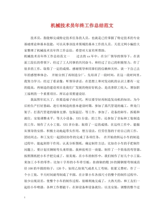 机械技术员年终工作总结范文 