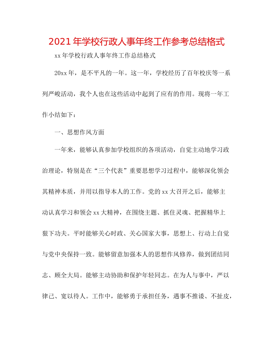 2021年学校行政人事年终工作参考总结格式_第1页