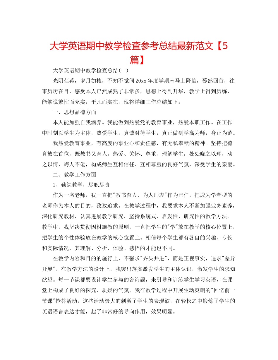 大学英语期中教学检查参考总结范文【5篇】_第1页