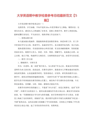 大学英语期中教学检查参考总结范文【5篇】