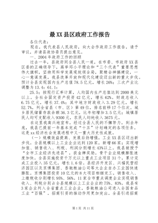 最XX县区政府工作报告
