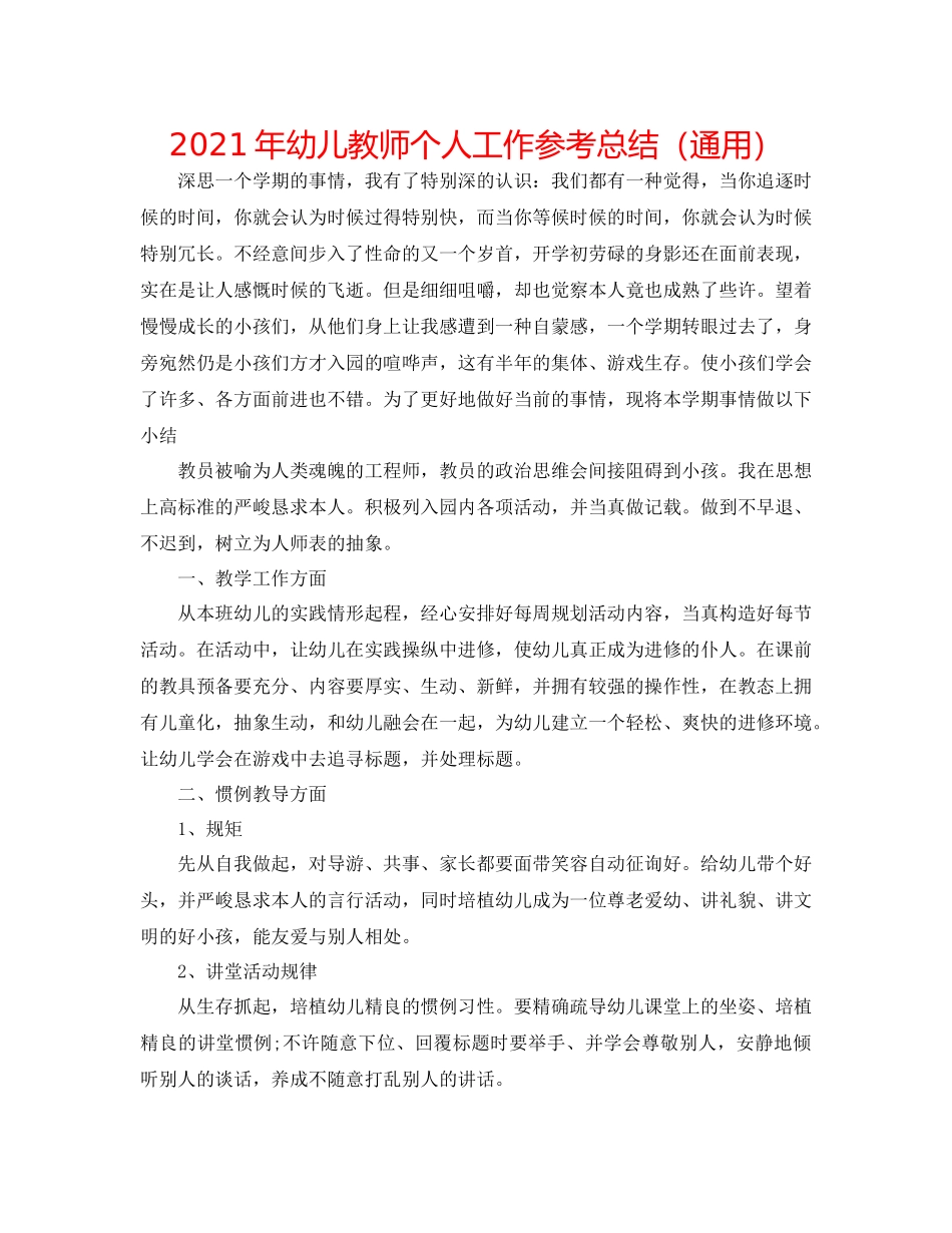 2021年幼儿教师个人工作参考总结（通用）_第1页