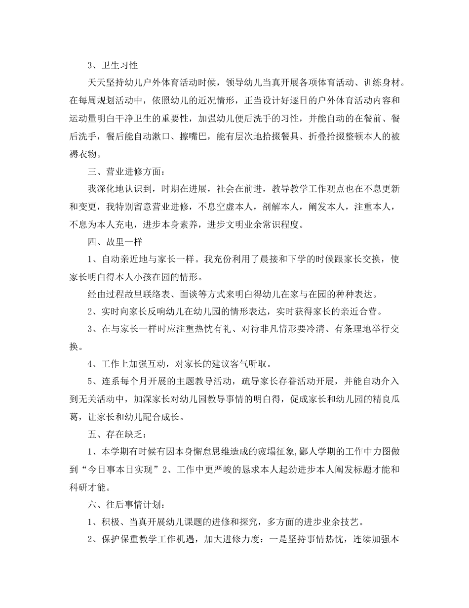 2021年幼儿教师个人工作参考总结（通用）_第2页