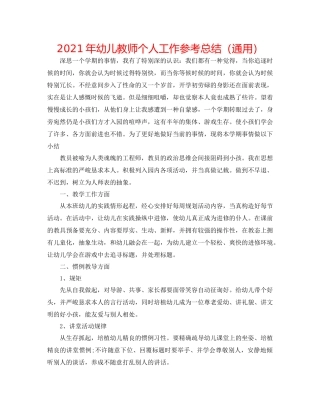 2021年幼儿教师个人工作参考总结（通用）