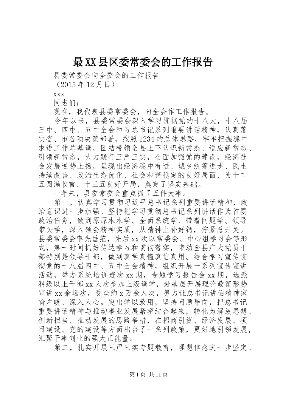 最XX县区委常委会的工作报告_第1页