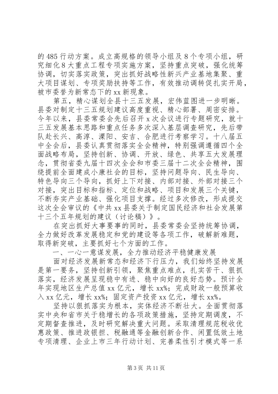 最XX县区委常委会的工作报告_第3页