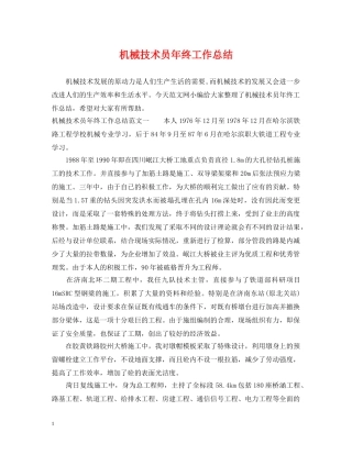 机械技术员年终工作总结 