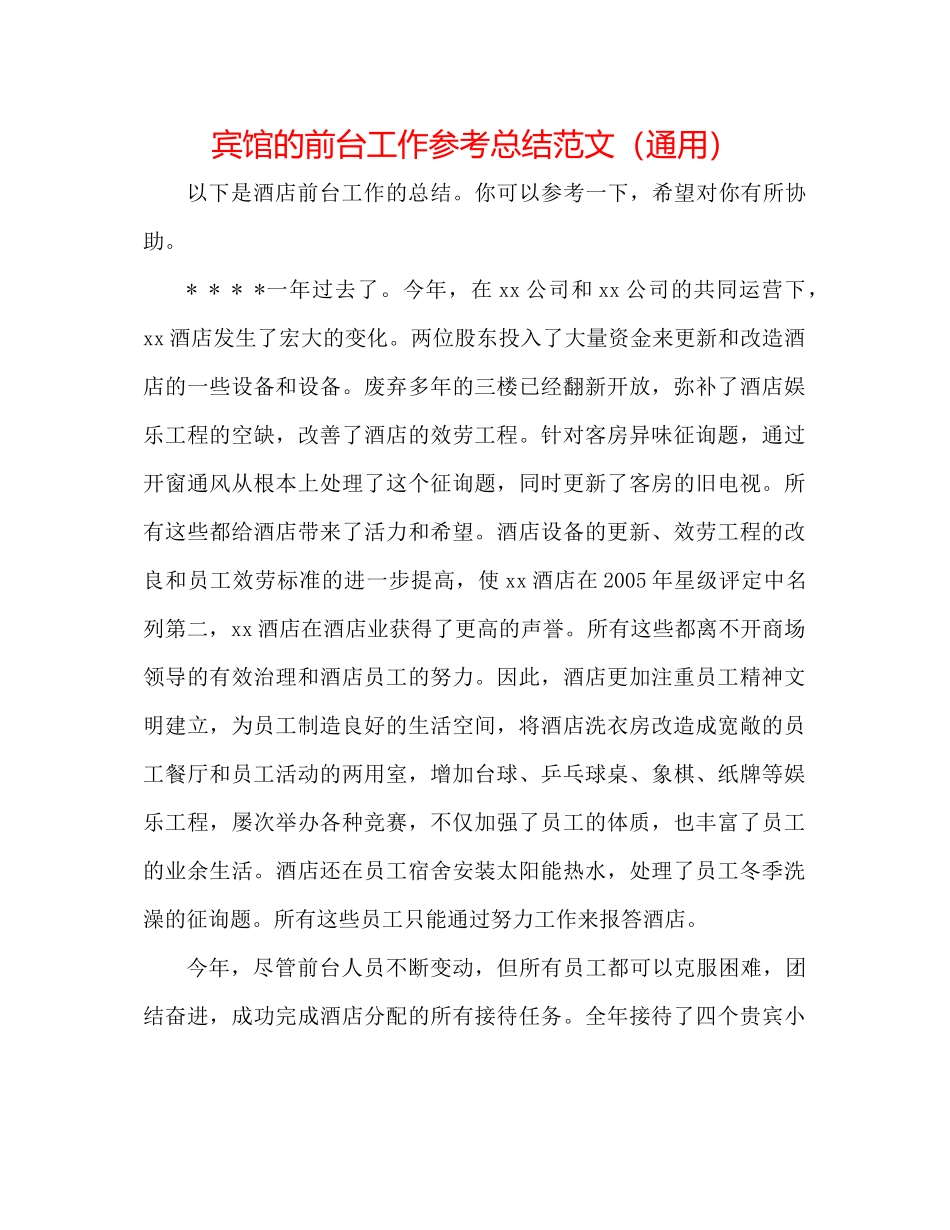 宾馆的前台工作参考总结范文（通用）_第1页