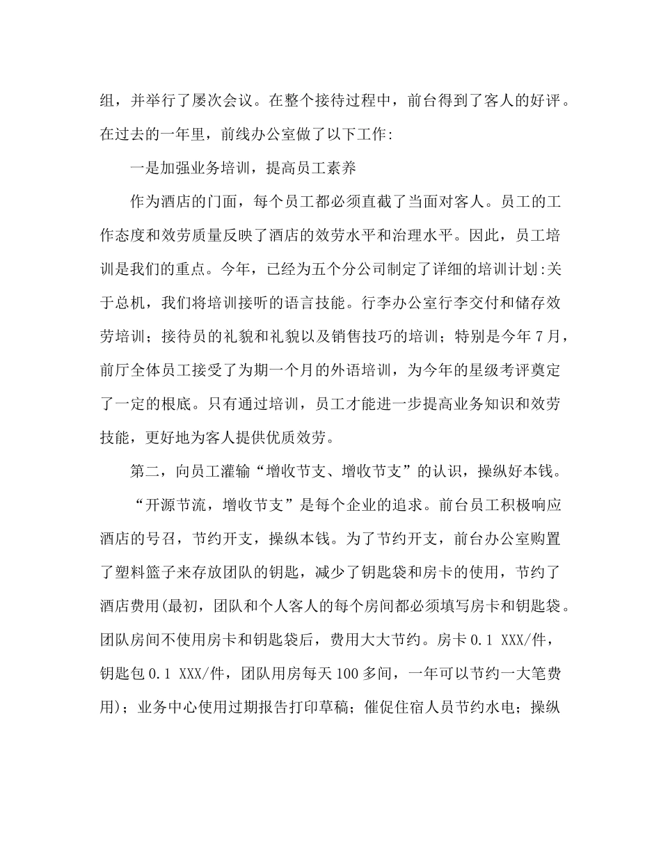 宾馆的前台工作参考总结范文（通用）_第2页