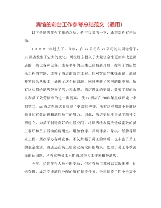宾馆的前台工作参考总结范文（通用）