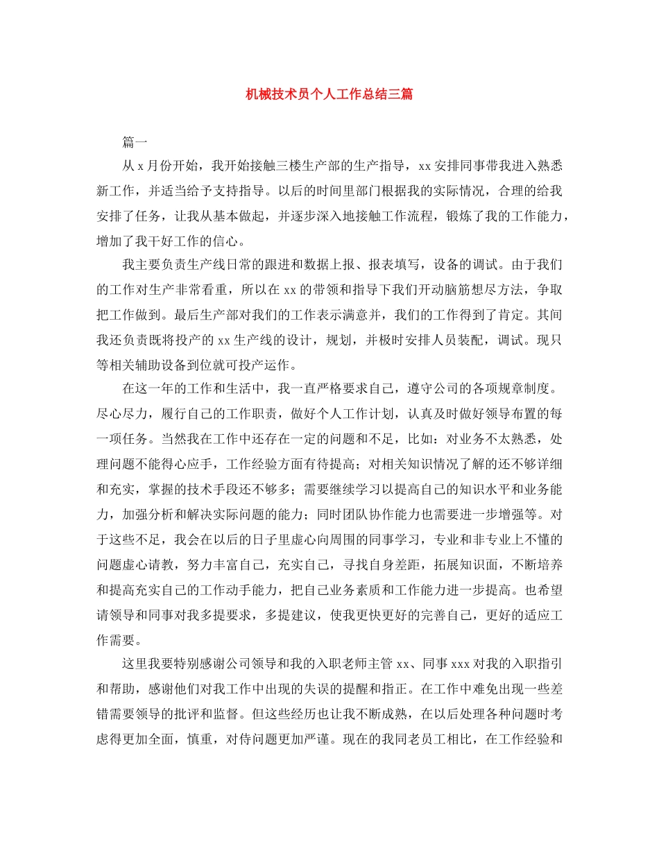 机械技术员个人工作总结三篇 _第1页