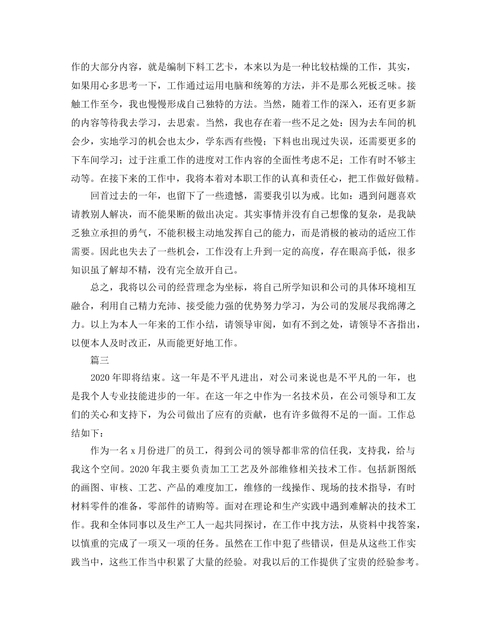 机械技术员个人工作总结三篇 _第3页