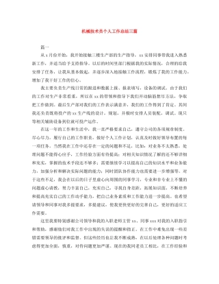 机械技术员个人工作总结三篇 