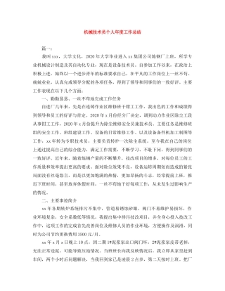 机械技术员个人年度工作总结 