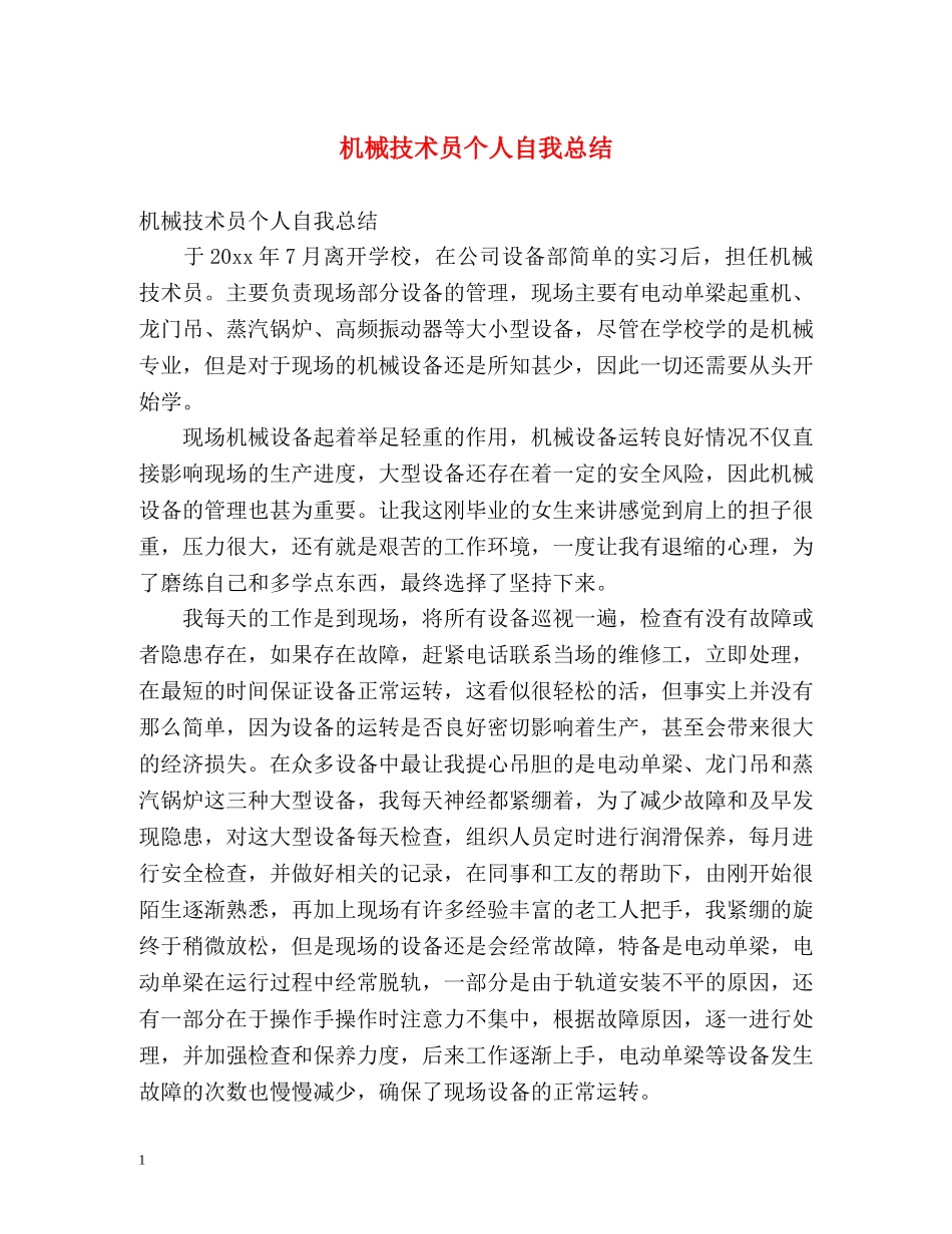 机械技术员个人自我总结 _第1页