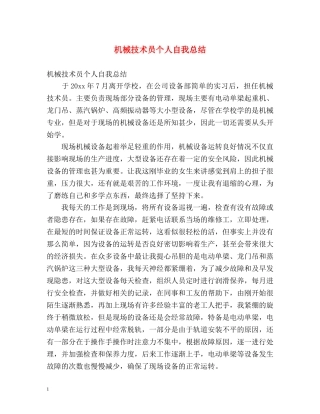 机械技术员个人自我总结 