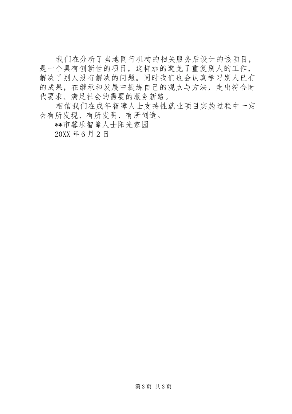 智障人士支持性就业项目申请报告_第3页