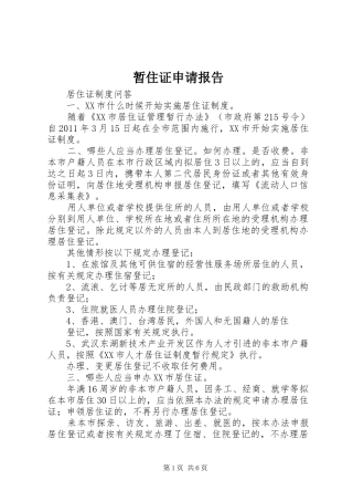 暂住证申请报告