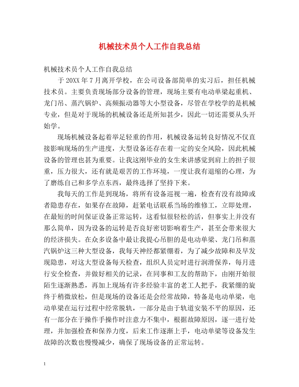 机械技术员个人工作自我总结 _第1页