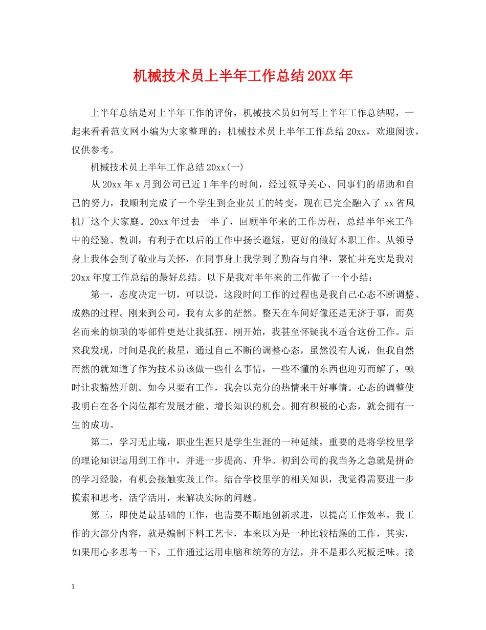 机械技术员上半年工作总结20XX年 _第1页