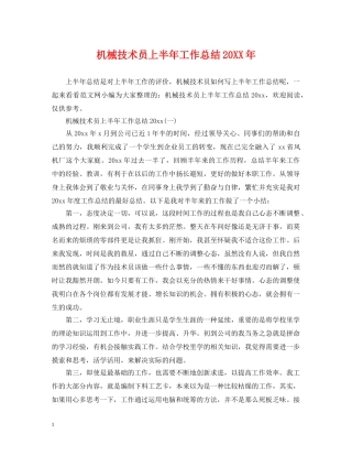 机械技术员上半年工作总结20XX年 