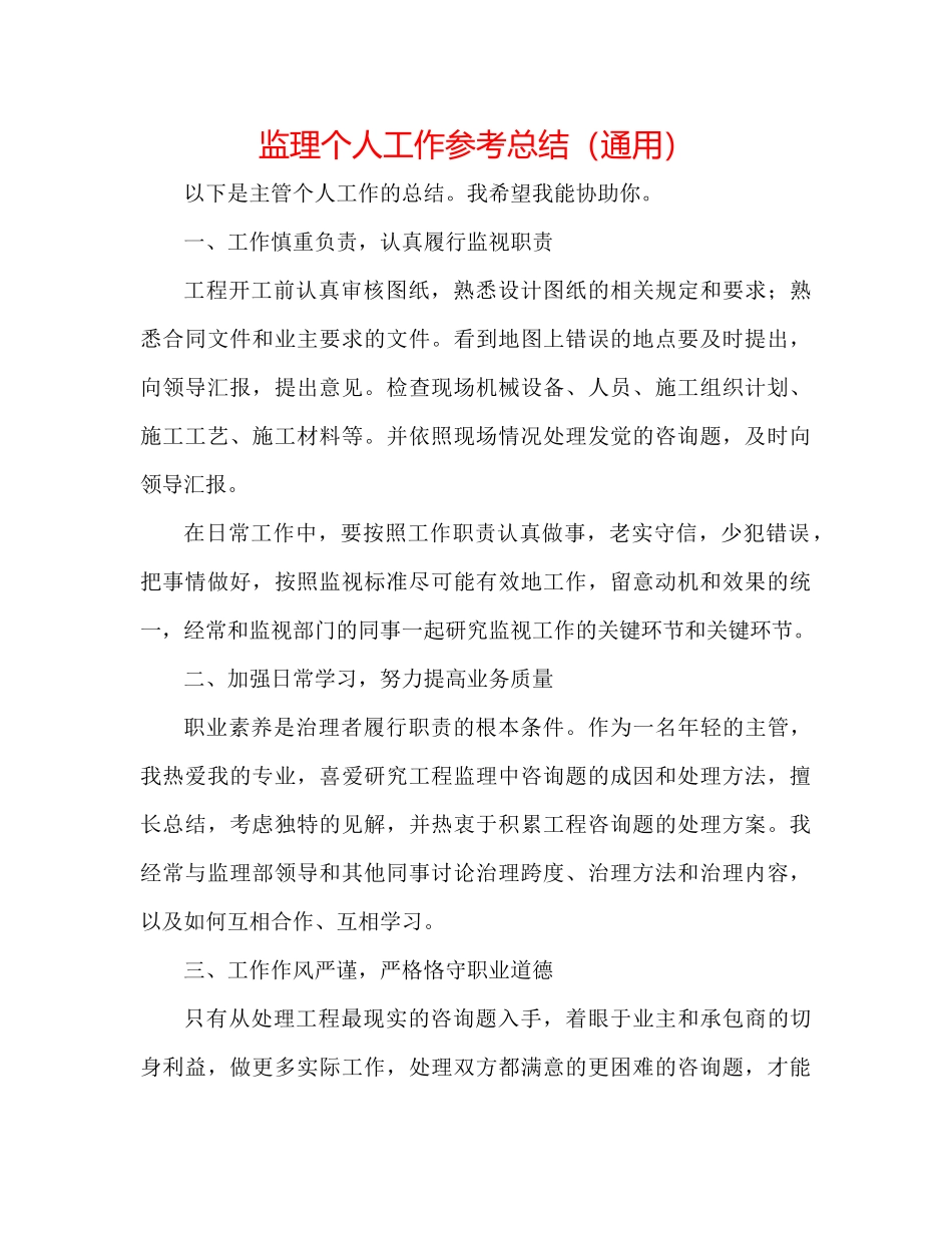 监理个人工作参考总结（通用）_第1页
