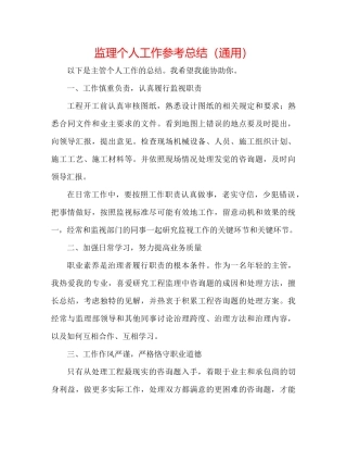 监理个人工作参考总结（通用）