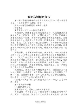 智能马桶调研报告