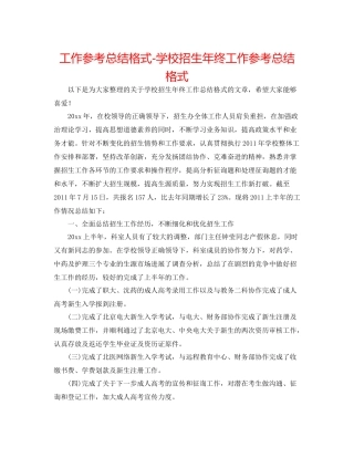 工作参考总结格式学校招生年终工作参考总结格式