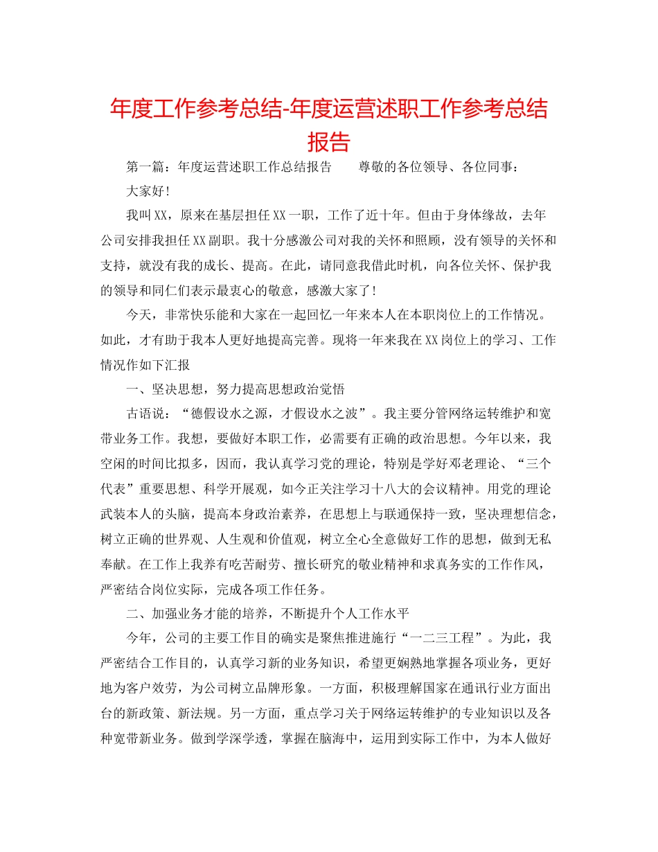 2021年度工作参考总结年度运营述职工作参考总结报告_第1页