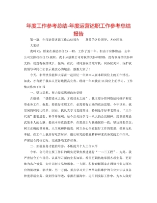 2021年度工作参考总结年度运营述职工作参考总结报告