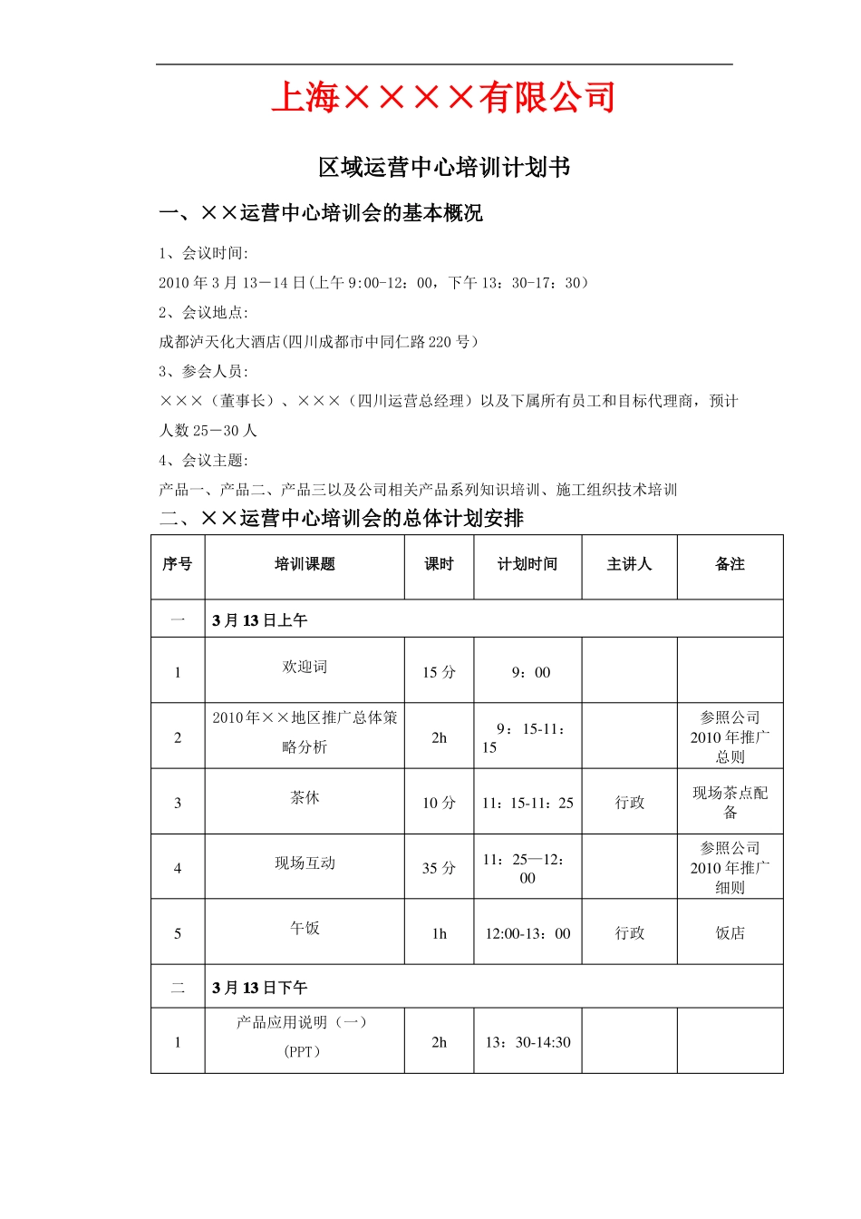 区域运营中心培训计划方案_第1页