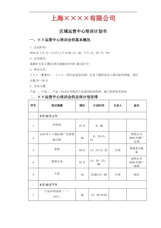 区域运营中心培训计划方案