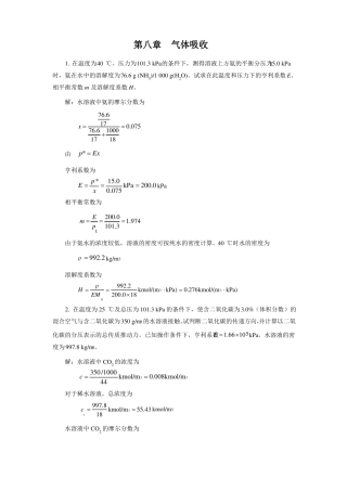 化工原理08气体吸收练习题