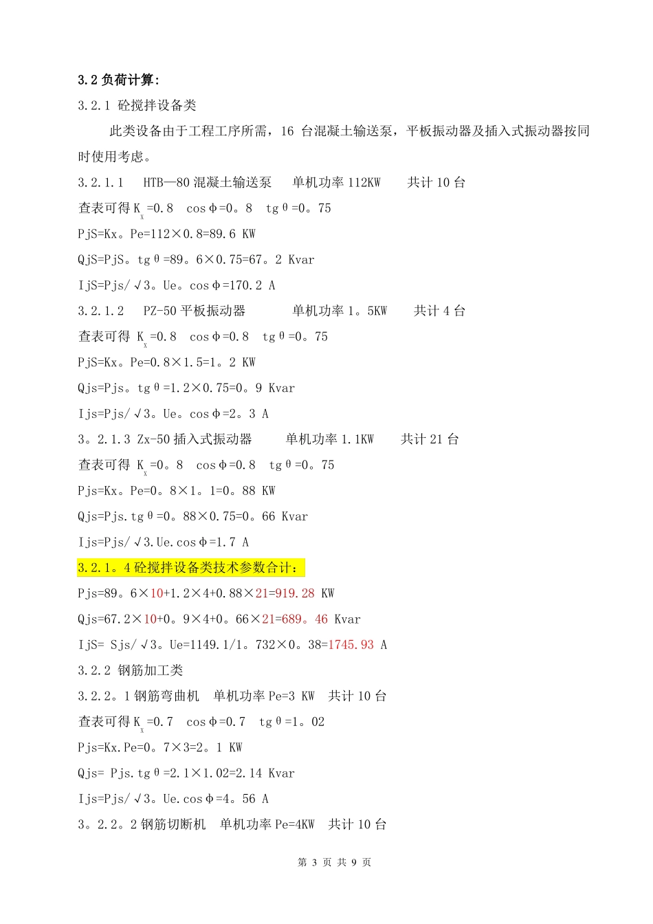 施工临时用电负荷计算_第3页