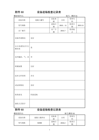 机械设备进场检查